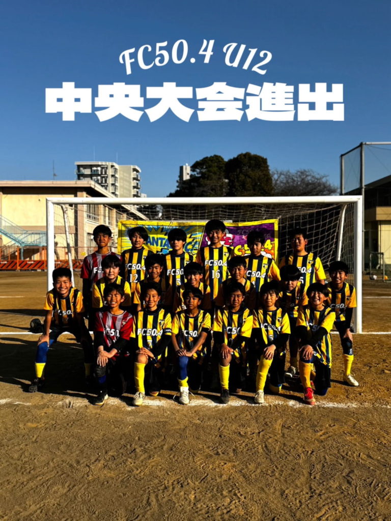 おめでとう！Ｕ１２！日産カップブロック優勝！中央大会進出